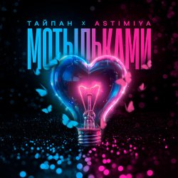 Обложка Тайпан feat. Astimiya - Мотыльками