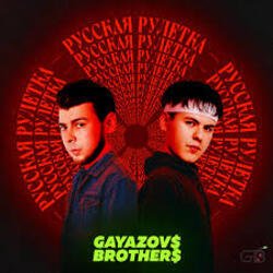 Обложка GAYAZOV$ BROTHER$ - Праздник на моей улице