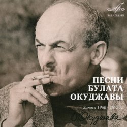 Обложка Булат Окуджава - Союз Друзей
