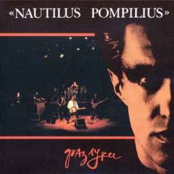 Обложка Nautilus Pompilius - Эта музыка будет вечной