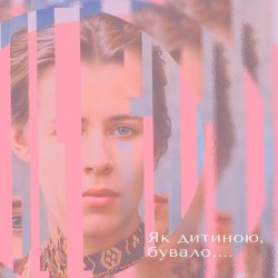 Обложка Тополя Олена - Як дитиною бувало…