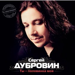 Обложка Сергей Дубровин - Снежинка