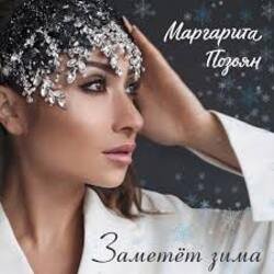 Обложка Маргарита Позоян - Заметёт зима