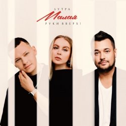 Обложка 5УТРА & Руки Вверх! - Малая