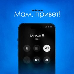 Обложка Тайпан feat. Astimiya - Мам, привет!