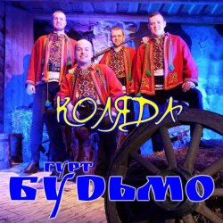 Обложка Гурт Будьмо - Вифлиємськая зоря