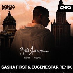 Обложка 3-ий Январь - Питер-Москва (Sasha First & Eugene Star Radio Edit)