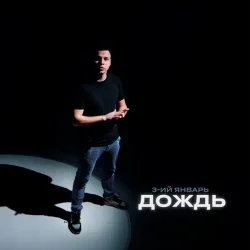 Обложка 3-ий Январь - Дождь (Red Line Remix)