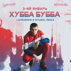 Обложка 3-ий Январь - Хубба Бубба (Lavrushkin & NitugaL Remix)