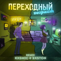 Обложка 3-ий Январь feat. HYDY - Переходный Возраст (Kxsmic & Bxston Remix)
