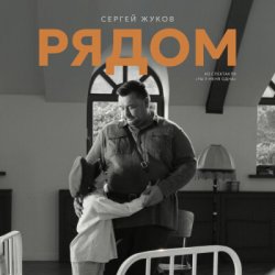 Обложка Сергей Жуков - Рядом (музыка из спектакля "Ты у меня одна")
