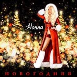 Обложка НОННА - Новогодняя