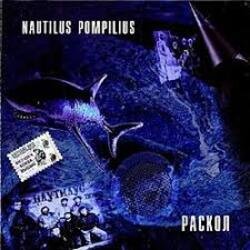 Обложка Nautilus Pompilius - Брилиантовые дороги