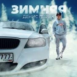Обложка Денис Лирик - Зимняя