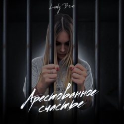 Обложка Lady Bro & Мафик - Вечер в хату
