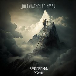 Обложка Безопасный режим - Достучаться до небес
