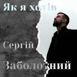 Обложка Сергій Заболотний - Як я хотів