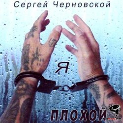 Обложка Сергей Черновской - За забором новый год
