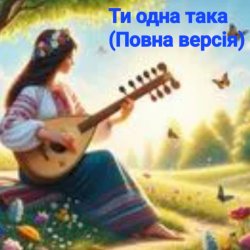 Обложка Нейросеть - Ти одна така (Повна версія)