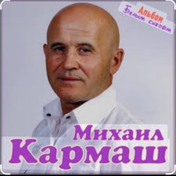 Обложка Михаил Кармаш - Я по снегу шел