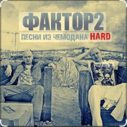 Обложка Фактор 2 - Узбагойся