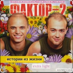 Обложка Фактор 2 - Шалава