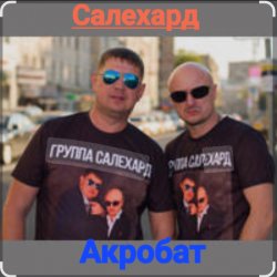 Обложка группа Салехард - Акробат