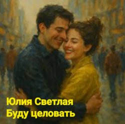 Обложка Юлия Светлая - Буду целовать