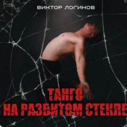 Обложка Виктор Логинов - Танго на разбитом стекле