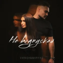 Обложка VARASH & MARY KO - НЕ ВІДПУСКАЙ