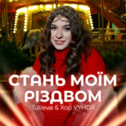 Обложка Tulieva & Хор VYHOR - Стань моїм Різдвом
