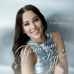 Обложка YAROMIYA - Прийшло Різдво