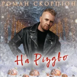 Обложка Роман Скорпіон - На Різдво