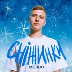 Обложка XSERGO - Сніжинки