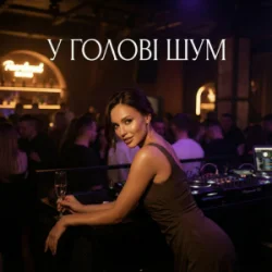 Обложка Dancefloor AI - У ГОЛОВІ ШУМ