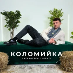 Обложка LAZANOVSKYI I RIDNYI - Коломийка