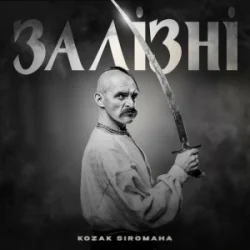 Обложка KOZAK SIROMAHA - Залізні