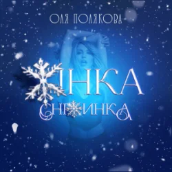 Обложка Оля Полякова - Жінка Сніжинка