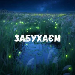 Обложка Uran Yopa - Забухаєм