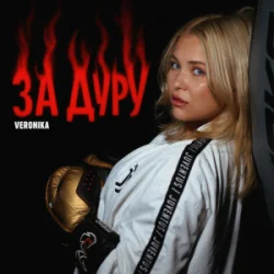 Обложка VERONIKA - За дуру