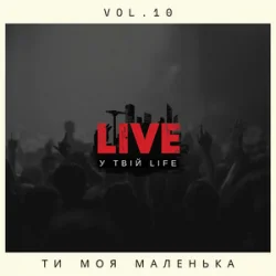 Обложка LIVE у твій LIFE - Ти моя маленька