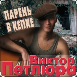 Обложка Виктор Петлюра - Суд