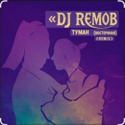 Обложка Dj RemoB - Туман (Восточная)