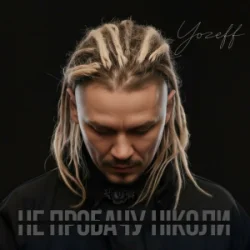 Обложка YOZEFF - Не пробачу ніколи (Remix)