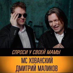 Обложка Юрий Хованский и Дмитрий Маликов - Под бой курантов