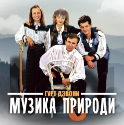 Обложка Гурт "Дзвони" - Їхали козаки полем