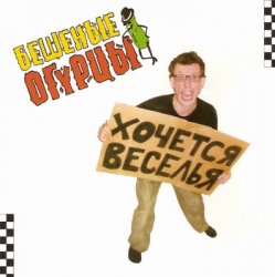 Обложка Бешеные Огурцы - Мачо Ганджубас