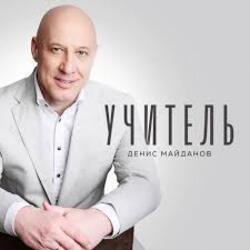 Обложка Денис Майданов - Учитель