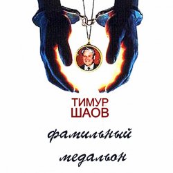 Обложка Тимур Шаов - Песня дельтапланеристов