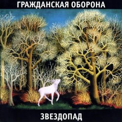 Обложка Гражданская Оборона - Песня красноармейца